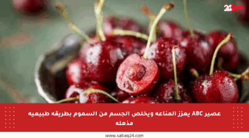عصير ABC يعزز المناعة ويخلص الجسم من السموم بطريقة طبيعية مذهلة
